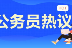山东 公务员,筑梦为民，服务社会