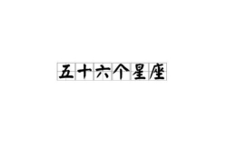 五十六个星座,探寻中华星宿文化的奥秘