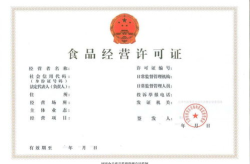 代办食品经营许可证多少钱?,地区差异与影响因素全解析
