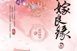 错嫁良缘,一段意外姻缘的甜蜜纠葛