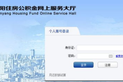 沈阳市公积金查询,便捷了解您的公积金账户详情