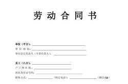 劳动合同书范本下载,劳动合同书范本解析与应用指南