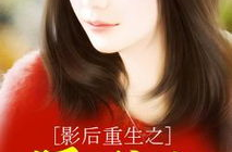 影后重生之暖婚宠妻,暖婚宠妻，逆袭归来