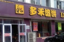 多禾馅饼加盟多少钱,投资成本与收益分析”