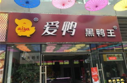 爱鸭黑鸭王加盟,绿色健康熟食连锁，创业致富新选择